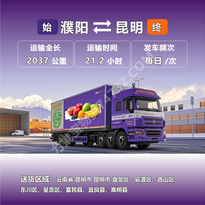 河南省濮阳市到云南省昆明市乳制品运输