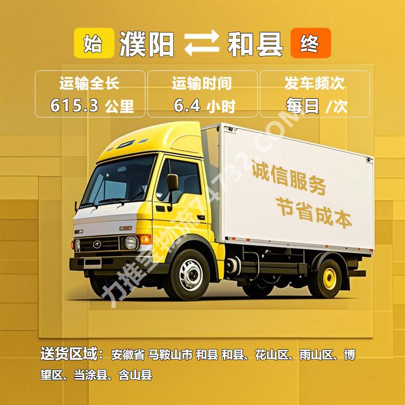 河南省濮阳市到安徽省马鞍山市和县物流专线|异地车辆调度运输