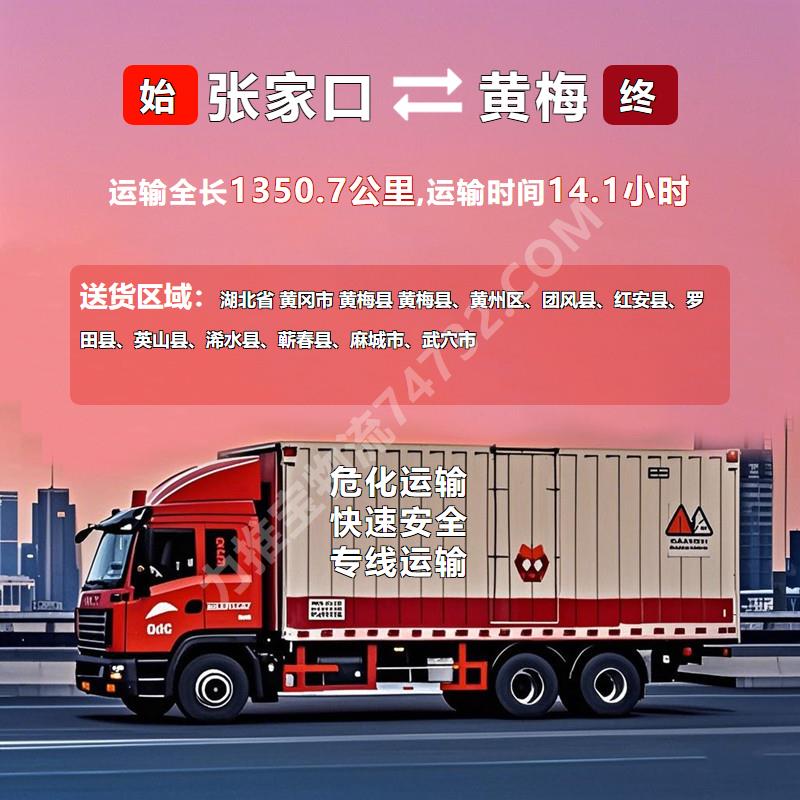 河北省张家口市到湖北省黄冈市黄梅县专线