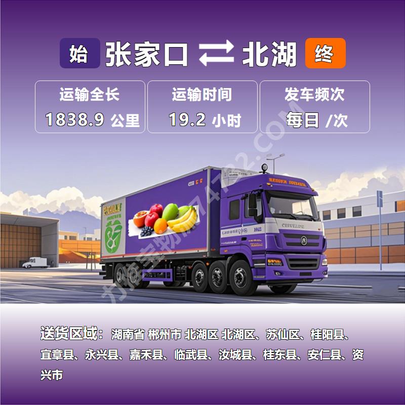 河北省张家口市至湖南省郴州市北湖区海鲜运输物流运输