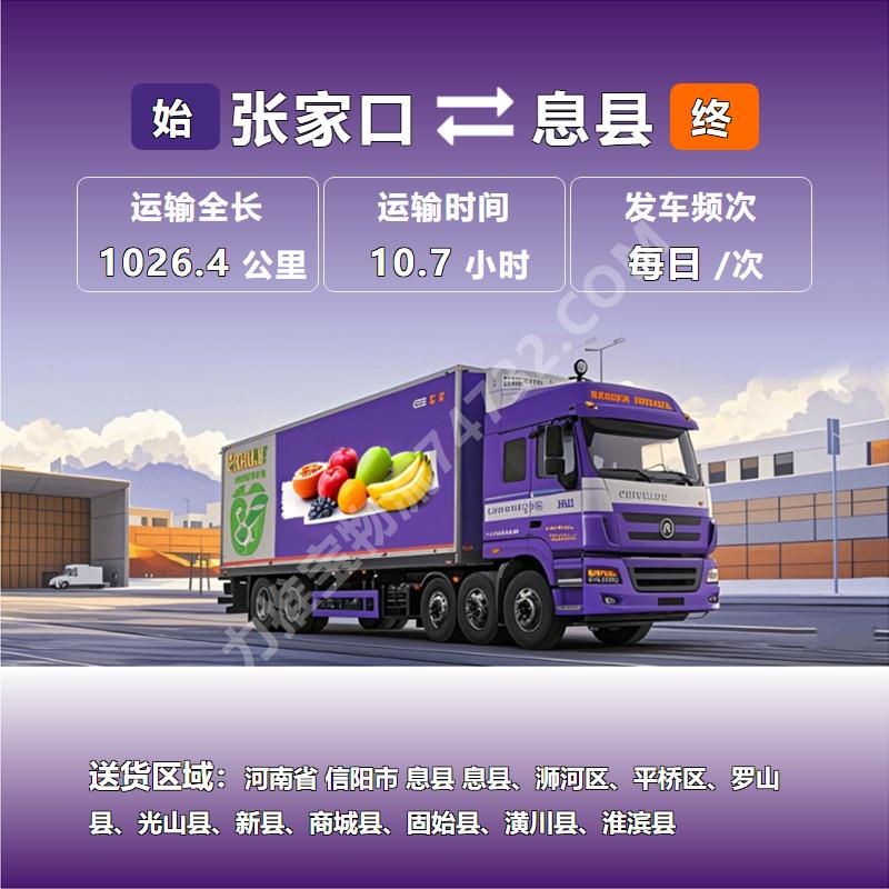 锦程物流|河北省张家口市至河南省信阳市息县冷藏运输