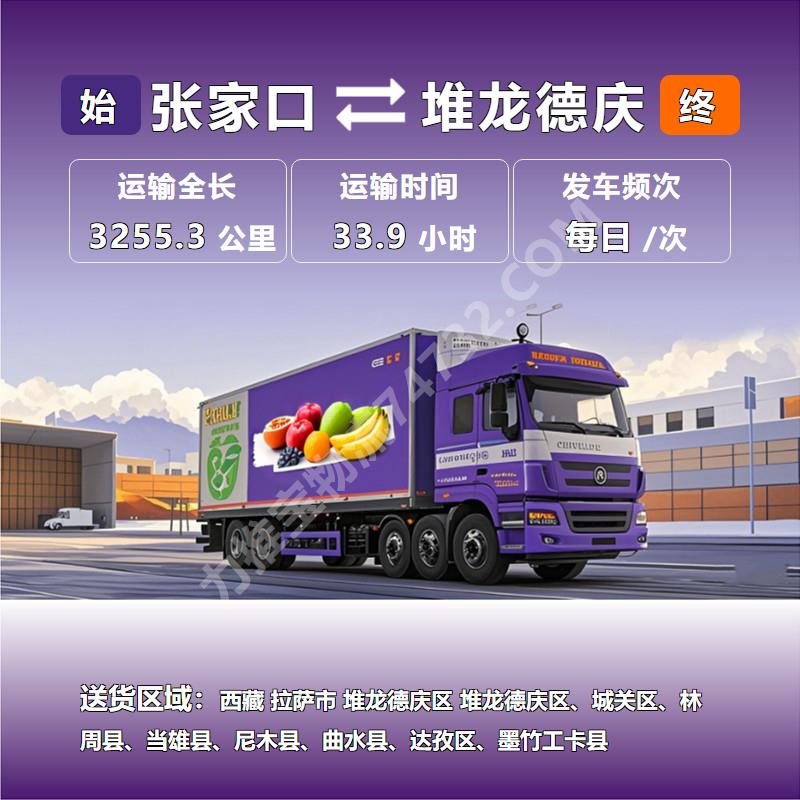 河北省张家口市至西藏拉萨市堆龙德庆区冷藏运输专线_选择锦程物流