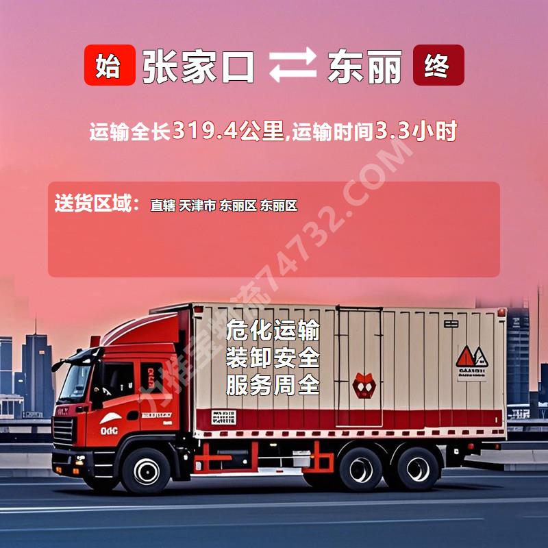 河北省张家口市至天津市东丽区危险品运输-认准{锦程物流}