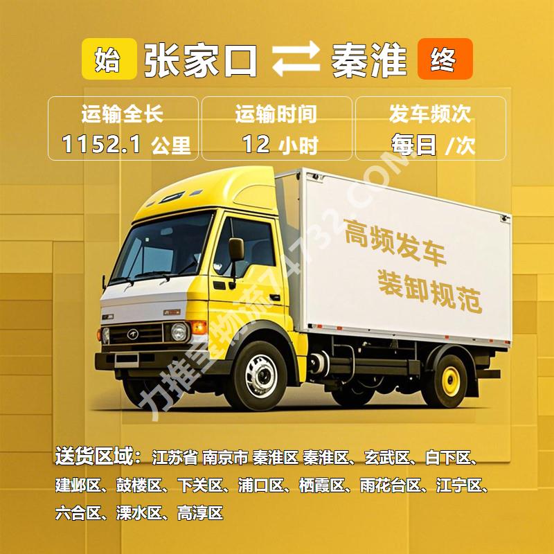 货运专线-河北省张家口市至江苏省南京市秦淮区机械设备运输-可靠