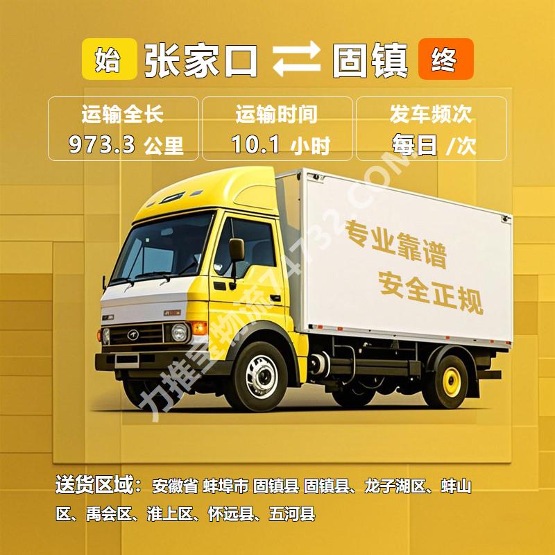 河北省张家口市到安徽省蚌埠市固镇县物流公司-《揽信》食品托运