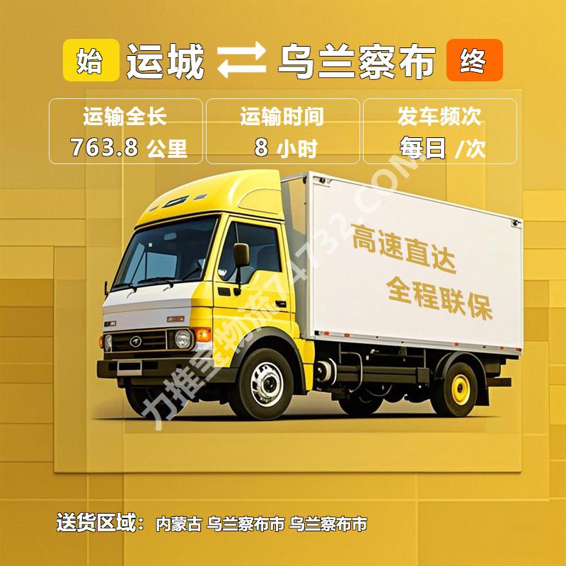 山西省运城市至内蒙古乌兰察布市货运专线【卫兵货运】普货运输 多年行业积累