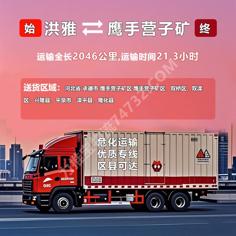 四川省眉山市洪雅县到河北省承德市鹰手营子矿区危险品运输_运输_专线直达_东坡快运