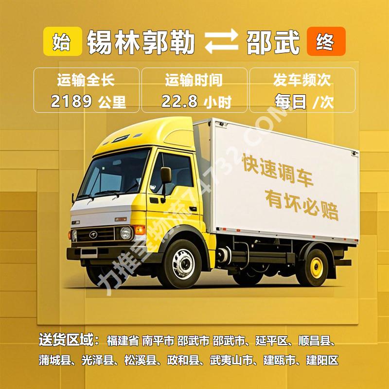 货运专线_内蒙古锡林郭勒市至福建省南平市邵武市汽车托运运输_无损运输