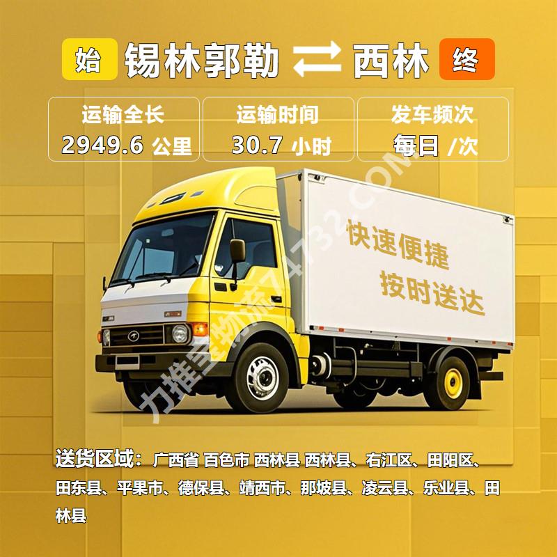 内蒙古锡林郭勒市到广西省百色市西林县物流公司货运-【齐力通物流】()整车运输