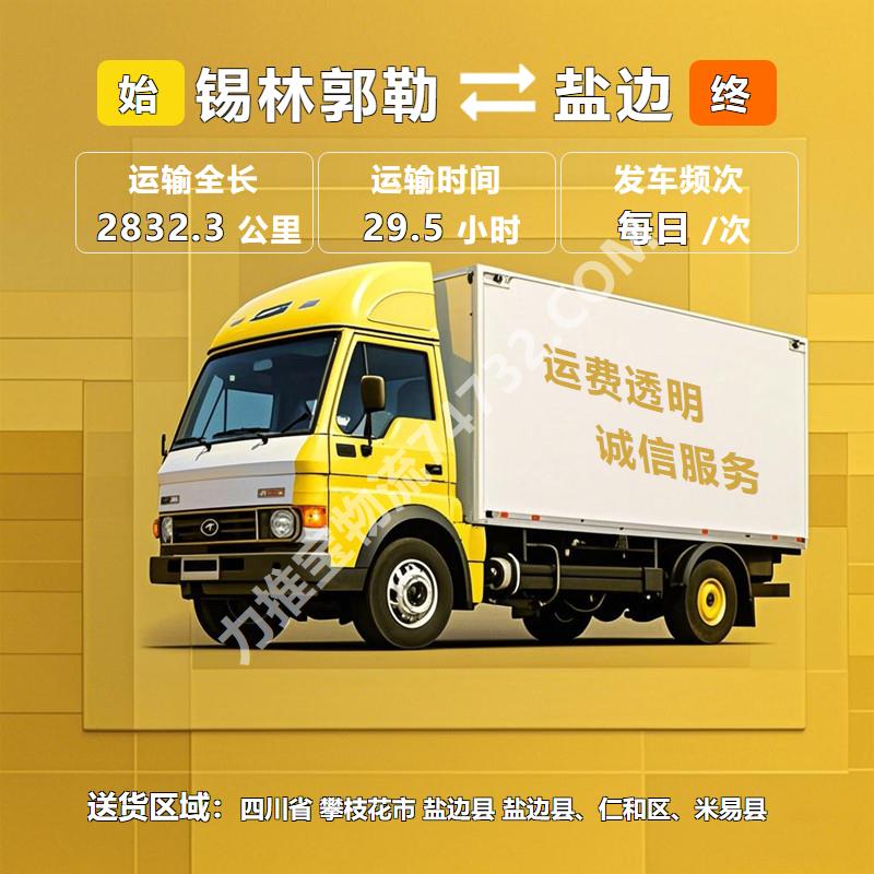 内蒙古锡林郭勒市至四川省攀枝花市盐边县物流公司_物流高效稳定