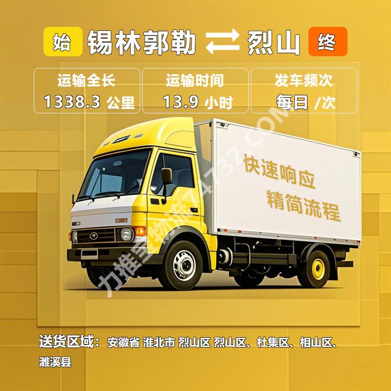 内蒙古锡林郭勒市到安徽省淮北市烈山区物流运输专线【小孙货运】长途物流公司运输 破损全额赔偿