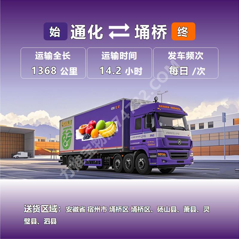 吉林省通化市到安徽省宿州市埇桥区冷藏恒温运输-准时