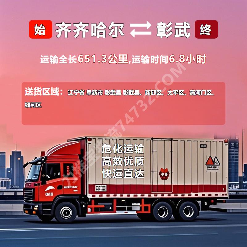 黑龙江省齐齐哈尔市至辽宁省阜新市彰武县危险品运输-物流跟踪-(鹤城快运)