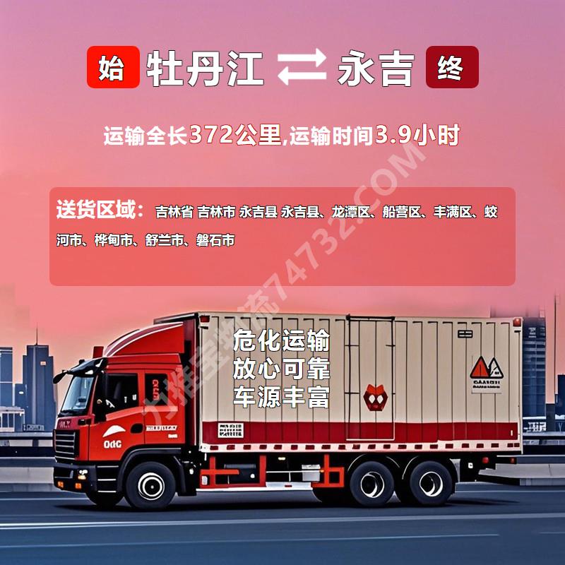 黑龙江省牡丹江市至吉林省吉林市永吉县硫磺运输运输专线