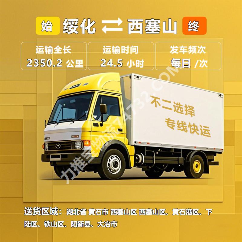 黑龙江省绥化市到湖北省黄石市西塞山区物流公司货运_零担配货运输