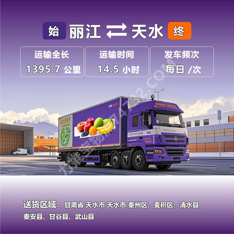 水果运输-云南省丽江市到甘肃省天水市冷链运输专线-专业负责
