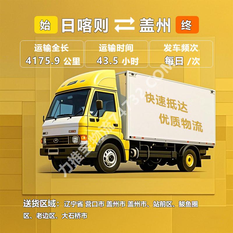 西藏日喀则市到辽宁省营口市盖州市物流公司【远成物流】大件运输公司_安全可靠