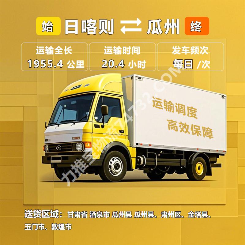 西藏日喀则市到甘肃省酒泉市瓜州县物流