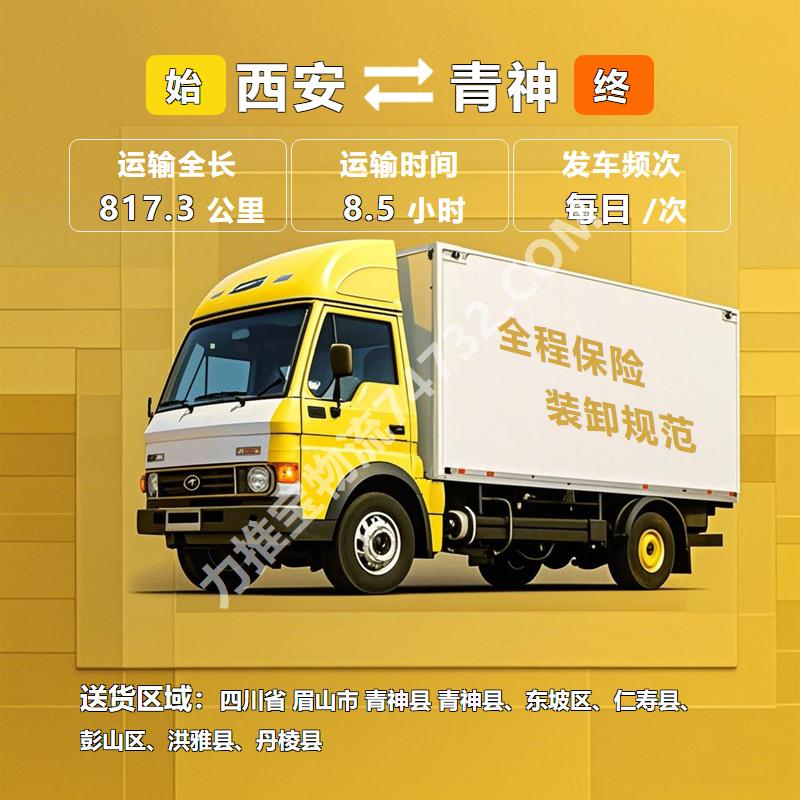 陕西省西安市至四川省眉山市青神县物流货运专线|搬家公司运输