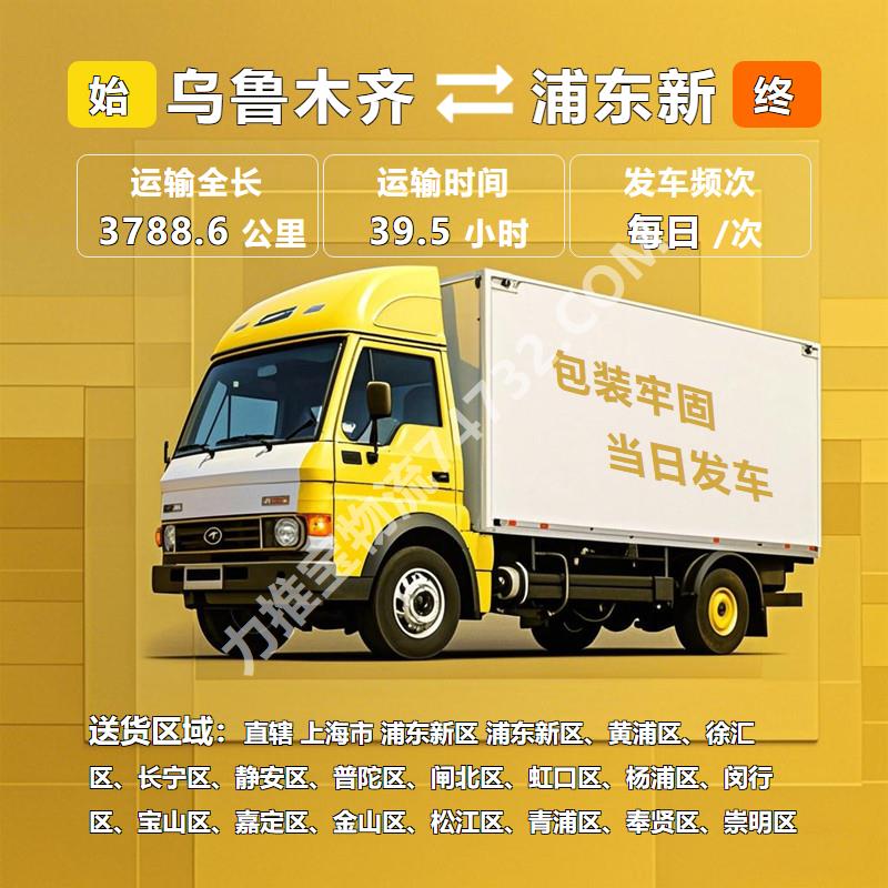 新疆乌鲁木齐市至上海市浦东新区物流运输专线_高效优质高效快运