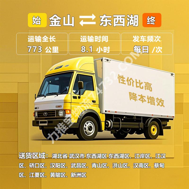 上海市金山区到湖北省武汉市东西湖区物流专线