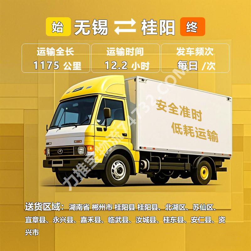 江苏省无锡市到湖南省郴州市桂阳县物流专线 仪器运输