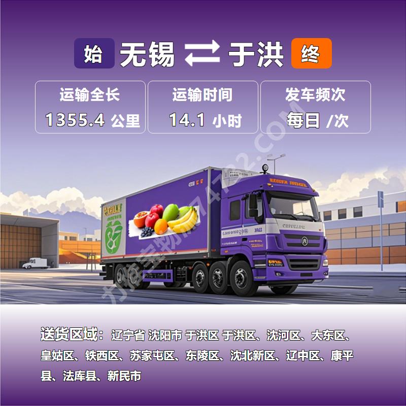 江苏省无锡市至辽宁省沈阳市于洪区物流