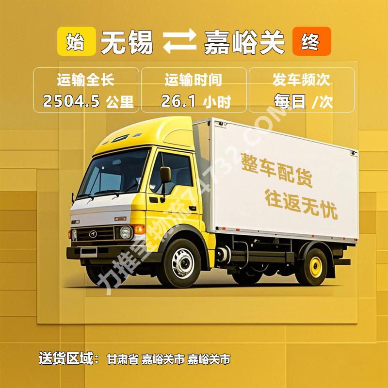 江苏省无锡市到甘肃省嘉峪关市物流运输专线_腾驰物流_长途搬家_准时贴心