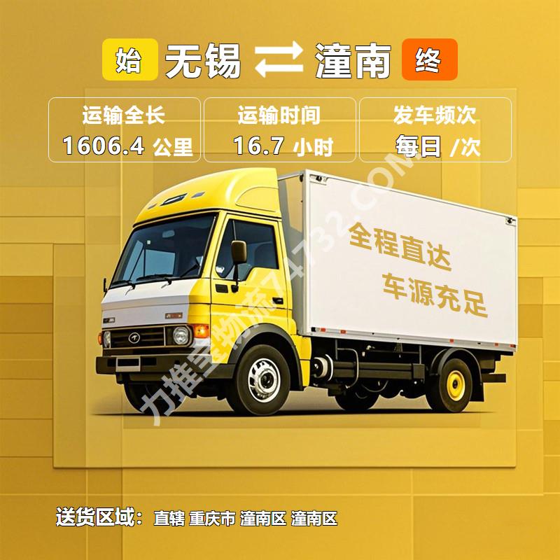 江苏省无锡市至重庆市潼南区物流公司货运|好顺心运输准装卸