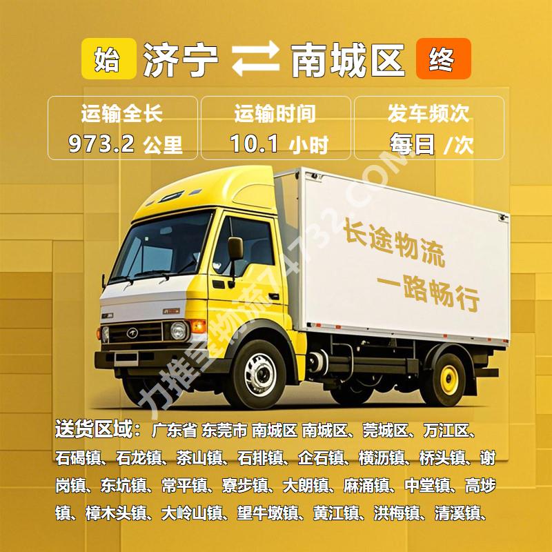 《潍祥物流》山东省济宁市到广东省东莞市南城区货运公司_运输时效