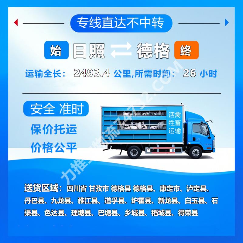 山东省日照市到四川省甘孜市德格县牲畜托运{联达物流}