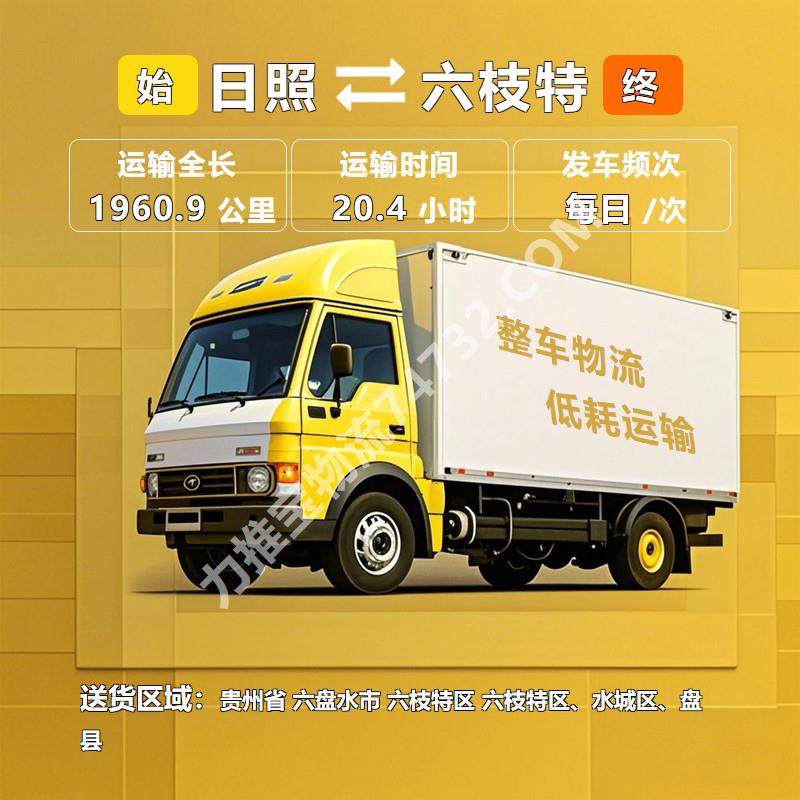 山东省日照市至贵州省六盘水市六枝特区货运专线|展览运输【吉中快运】快速运输