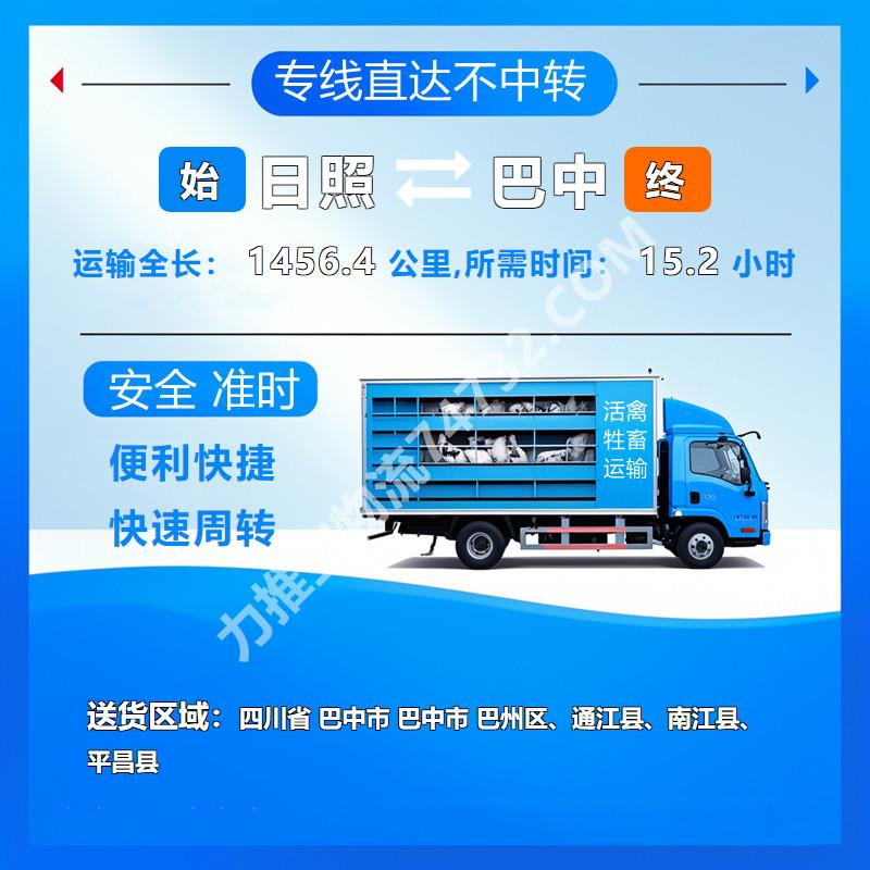 山东省日照市至四川省巴中市活禽托运_(云智活禽牲畜恒温车物流运输)