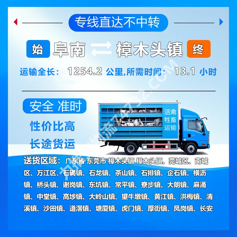安徽省阜阳市阜南县至广东省东莞市樟木头镇牲畜运输专线