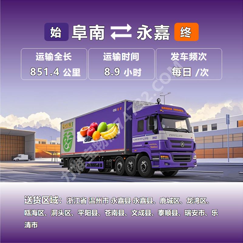 安徽省阜阳市阜南县到浙江省温州市永嘉县冷链运输专线_【顺通物流运】