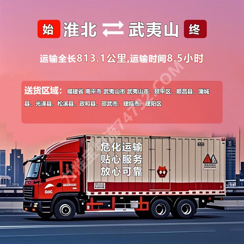 安徽省淮北市至福建省南平市武夷山市危化品运输|压缩气体运输|{恒通物流}