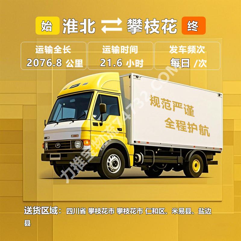 安徽省淮北市至四川省攀枝花市货运专线|货运物流公司运输|专业服务团队|恒通物流