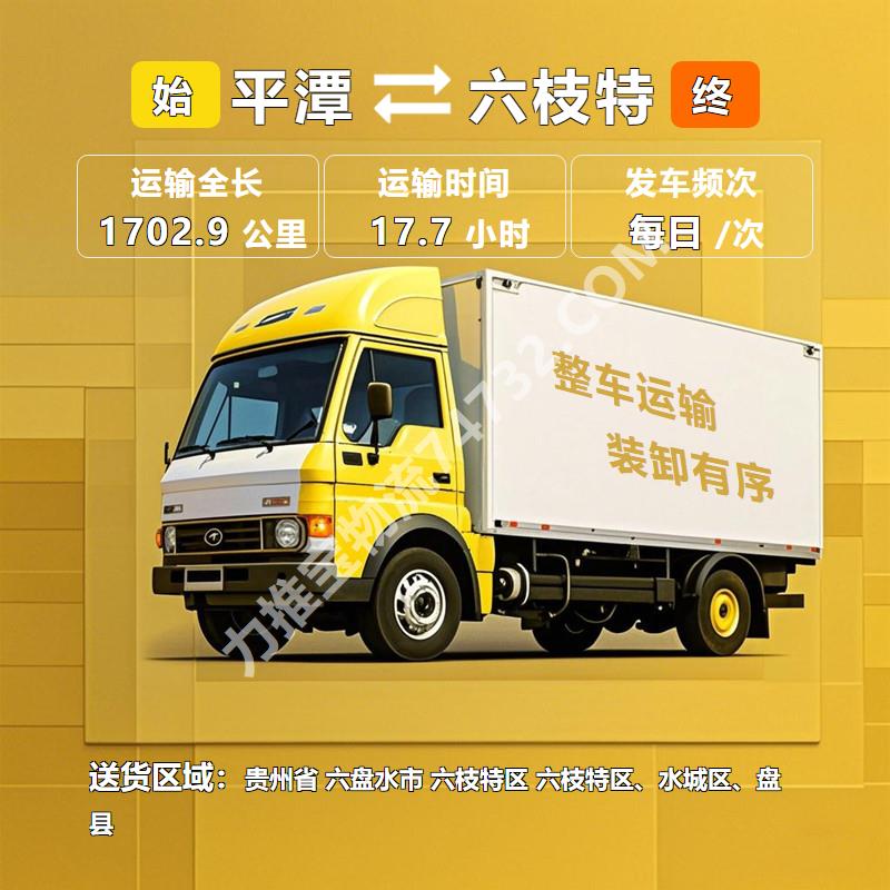 小应货运福建省福州市平潭县至贵州省六盘水市六枝特区物流公司